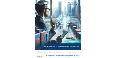 الإعتماد المستندي وإدارة عمليات التصدير والاستيراد